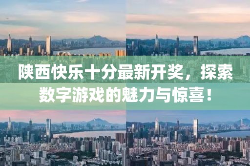 陜西快樂(lè)十分最新開(kāi)獎(jiǎng)，探索數(shù)字游戲的魅力與驚喜！