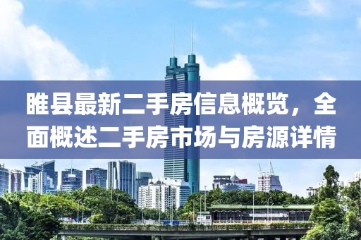睢縣最新二手房信息概覽，全面概述二手房市場與房源詳情