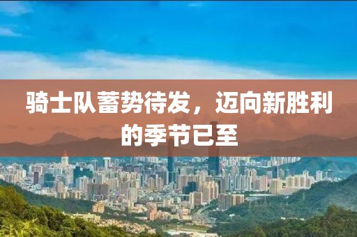 騎士隊蓄勢待發(fā)，邁向新勝利的季節(jié)已至
