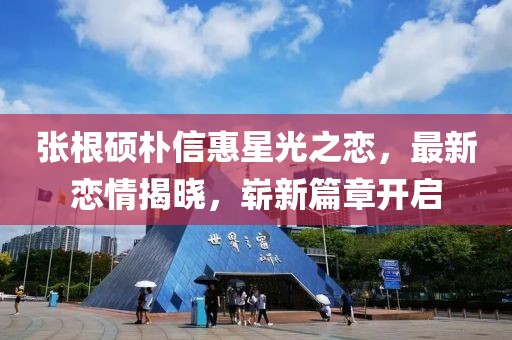 張根碩樸信惠星光之戀，最新戀情揭曉，嶄新篇章開啟