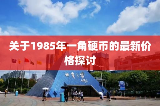 關(guān)于1985年一角硬幣的最新價(jià)格探討