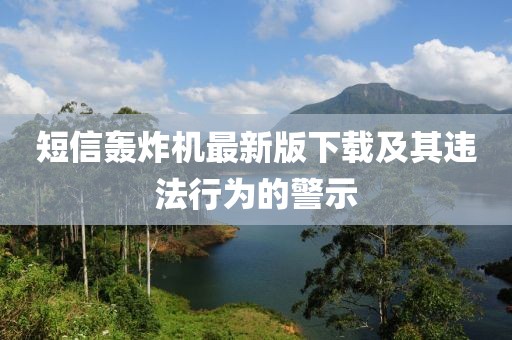 短信轟炸機(jī)最新版下載及其違法行為的警示