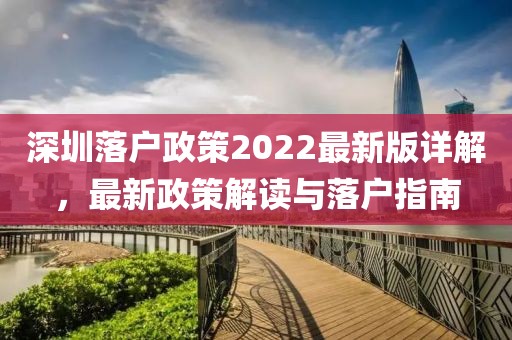 深圳落戶政策2022最新版詳解，最新政策解讀與落戶指南