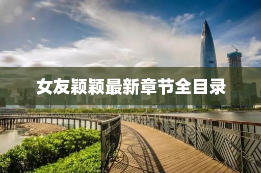 女友穎穎最新章節(jié)全目錄