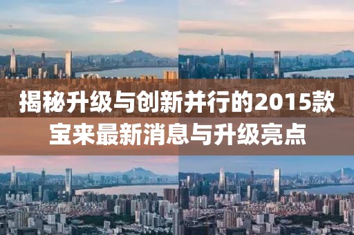 揭秘升級與創(chuàng)新并行的2015款寶來最新消息與升級亮點