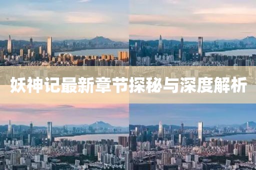 妖神記最新章節(jié)探秘與深度解析