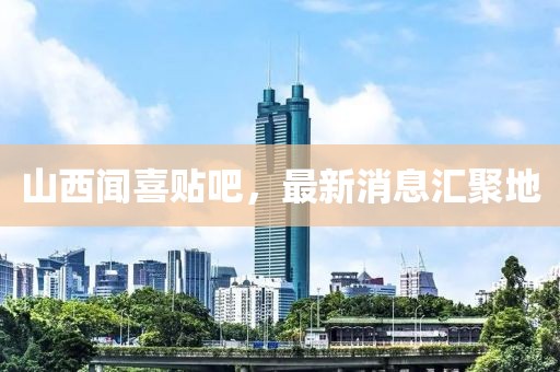 山西聞喜貼吧，最新消息匯聚地