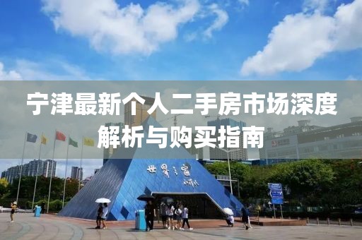 寧津最新個人二手房市場深度解析與購買指南