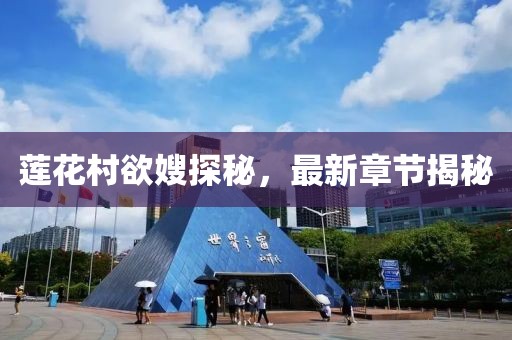蓮花村欲嫂探秘，最新章節(jié)揭秘