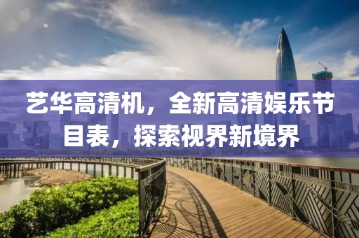 藝華高清機，全新高清娛樂節(jié)目表，探索視界新境界