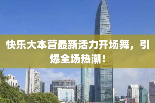 快樂(lè)大本營(yíng)最新活力開(kāi)場(chǎng)舞，引爆全場(chǎng)熱潮！