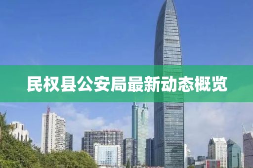 民權(quán)縣公安局最新動(dòng)態(tài)概覽
