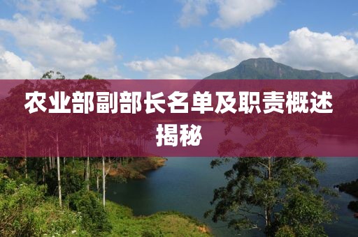 農(nóng)業(yè)部副部長名單及職責概述揭秘
