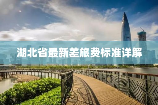 湖北省最新差旅費標(biāo)準(zhǔn)詳解
