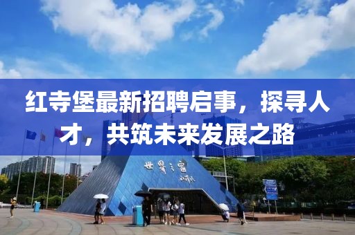 紅寺堡最新招聘啟事，探尋人才，共筑未來(lái)發(fā)展之路