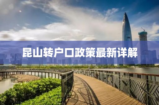 昆山轉(zhuǎn)戶口政策最新詳解