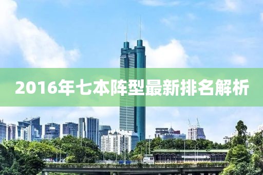 2016年七本陣型最新排名解析