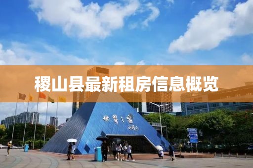 稷山縣最新租房信息概覽
