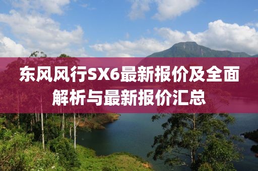 東風風行SX6最新報價及全面解析與最新報價匯總