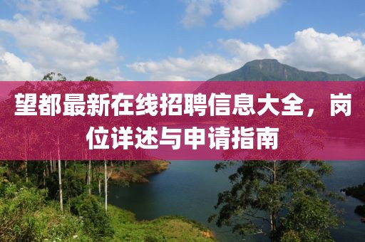 望都最新在線招聘信息大全，崗位詳述與申請(qǐng)指南