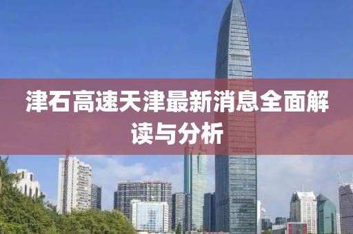 津石高速天津最新消息全面解讀與分析