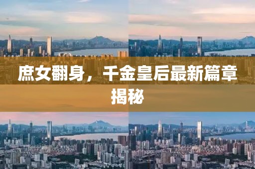 庶女翻身，千金皇后最新篇章揭秘