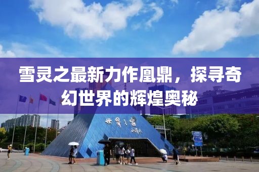 雪靈之最新力作凰鼎，探尋奇幻世界的輝煌奧秘