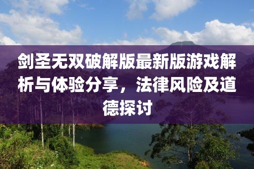 劍圣無雙破解版最新版游戲解析與體驗分享，法律風(fēng)險及道德探討