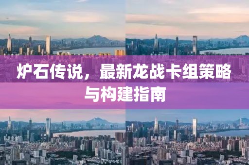 爐石傳說(shuō)，最新龍戰(zhàn)卡組策略與構(gòu)建指南
