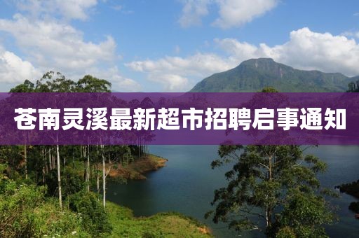 蒼南靈溪最新超市招聘啟事通知