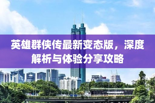 英雄群俠傳最新變態(tài)版，深度解析與體驗分享攻略