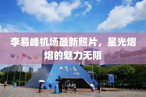 李易峰機(jī)場最新照片，星光熠熠的魅力無限