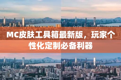 MC皮膚工具箱最新版，玩家個(gè)性化定制必備利器