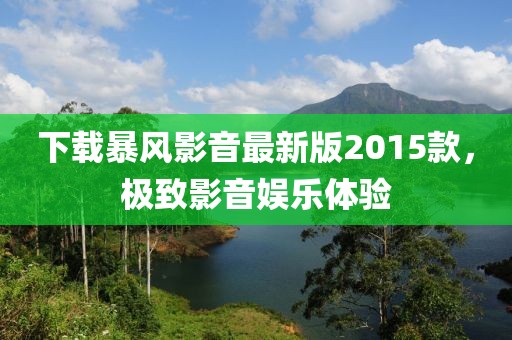 下載暴風(fēng)影音最新版2015款，極致影音娛樂體驗(yàn)
