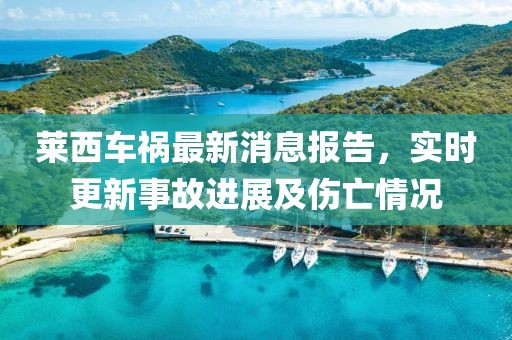 萊西車禍最新消息報告，實(shí)時更新事故進(jìn)展及傷亡情況
