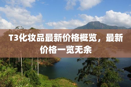 T3化妝品最新價格概覽，最新價格一覽無余