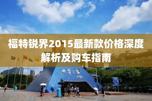 福特銳界2015最新款價格深度解析及購車指南