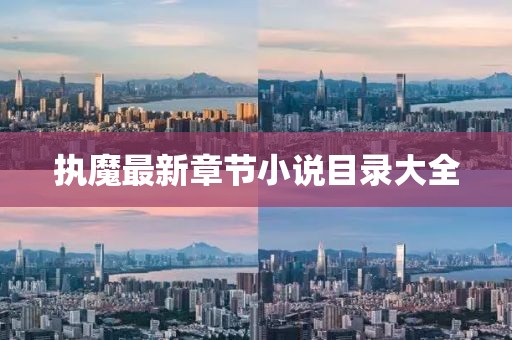 執(zhí)魔最新章節(jié)小說目錄大全