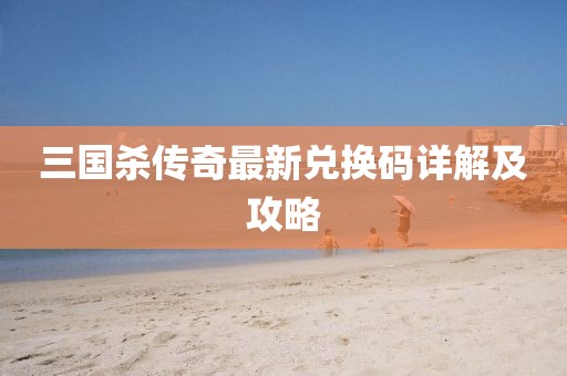 三國(guó)殺傳奇最新兌換碼詳解及攻略