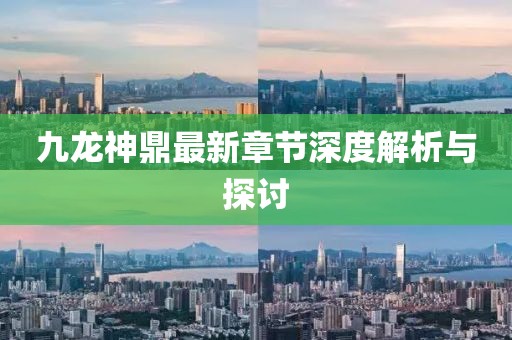 九龍神鼎最新章節(jié)深度解析與探討