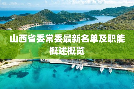 山西省委常委最新名單及職能概述概覽