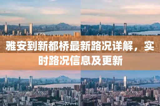 雅安到新都橋最新路況詳解，實時路況信息及更新