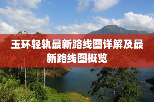玉環(huán)輕軌最新路線圖詳解及最新路線圖概覽