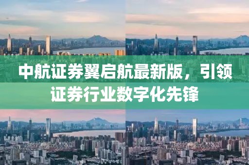 中航證券翼啟航最新版，引領證券行業(yè)數(shù)字化先鋒