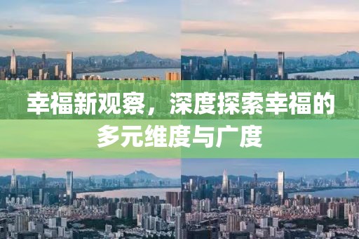 幸福新觀察，深度探索幸福的多元維度與廣度