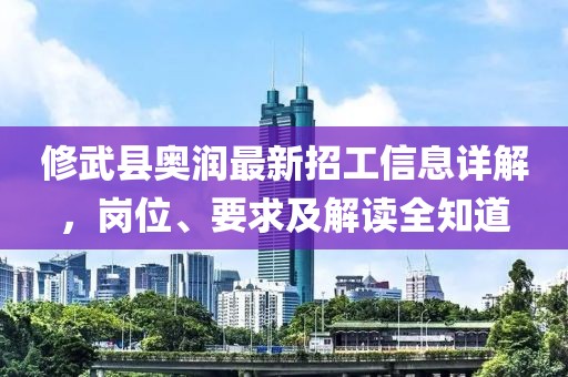 修武縣奧潤最新招工信息詳解，崗位、要求及解讀全知道
