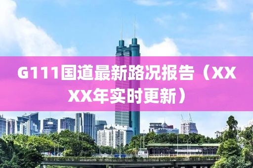 G111國道最新路況報告（XXXX年實時更新）