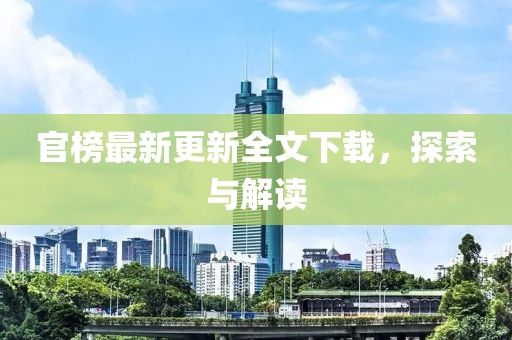 官榜最新更新全文下載，探索與解讀