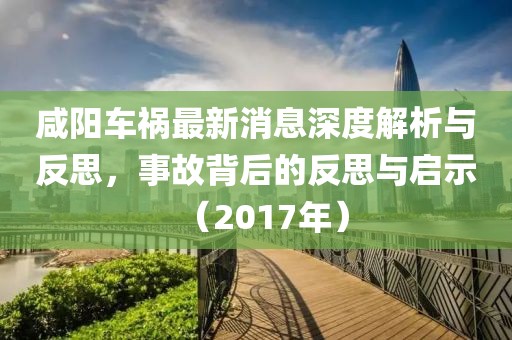咸陽車禍最新消息深度解析與反思，事故背后的反思與啟示（2017年）