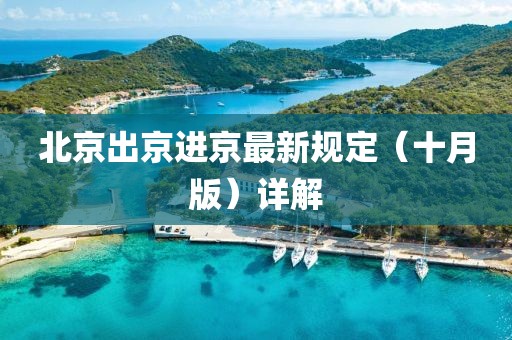 北京出京進京最新規(guī)定（十月版）詳解